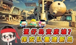 最新爆料蛋仔岛游戏视频,揭秘神秘岛屿冒险之旅